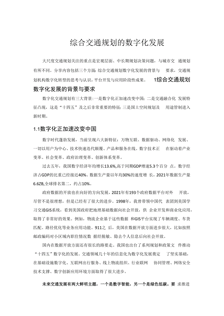 综合交通规划的数字化发展.docx_第1页