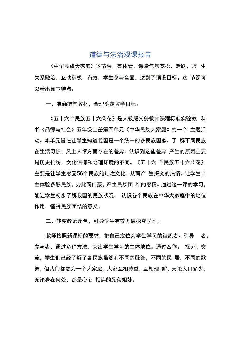 编号：2337道德与法治观课报告.docx_第1页