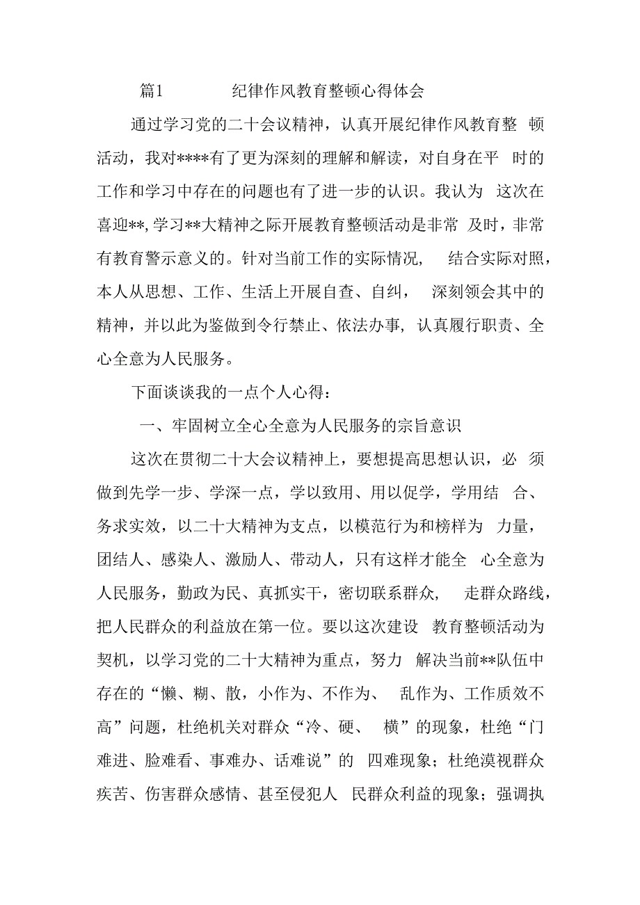 纪律作风教育整顿心得体会 4篇.docx_第1页