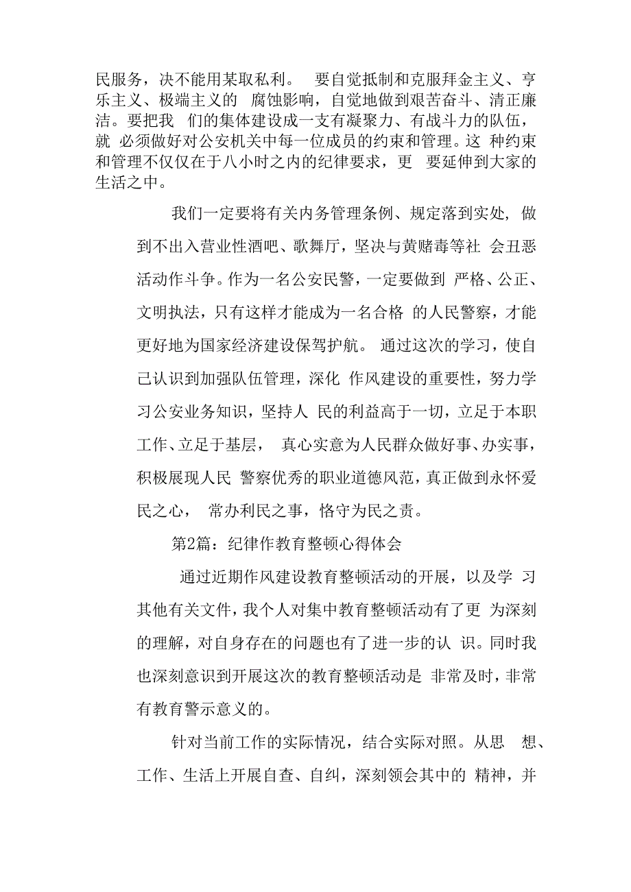 纪律作风教育整顿心得体会 4篇.docx_第3页