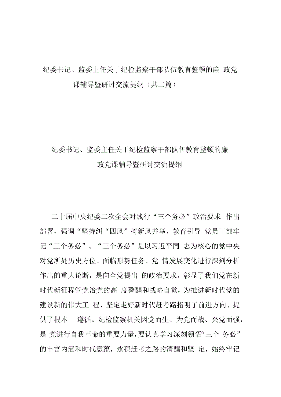 纪委书记监委主任关于纪检监察干部队伍教育整顿的廉政党课辅导暨研讨交流提纲（共二篇）.docx_第1页