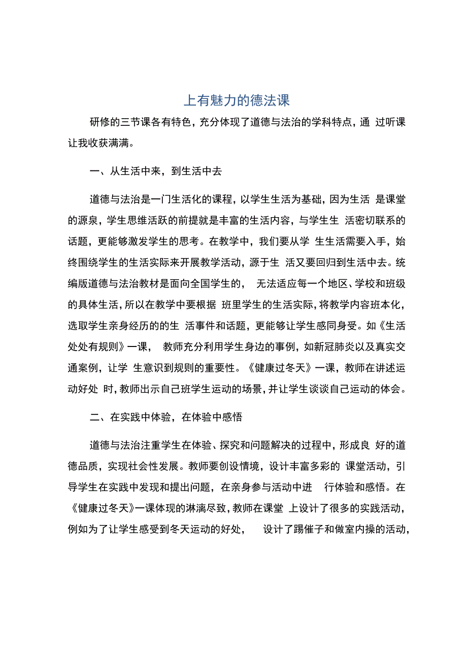 编号：2342上有魅力的德法课.docx_第1页