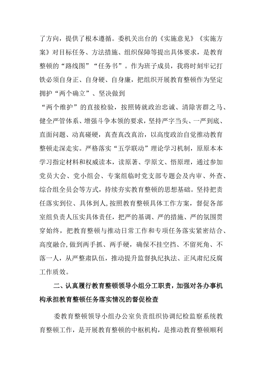 纪委常委监委委员在纪检监察干部队伍教育整顿阶段性推进汇报会上的汇报发言提纲.docx_第2页