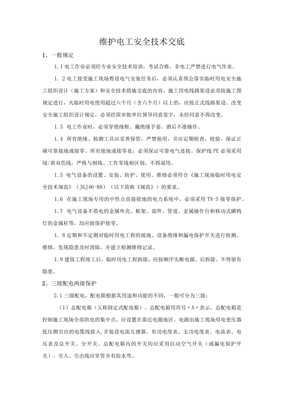 维护电工安全技术交底.docx_第1页