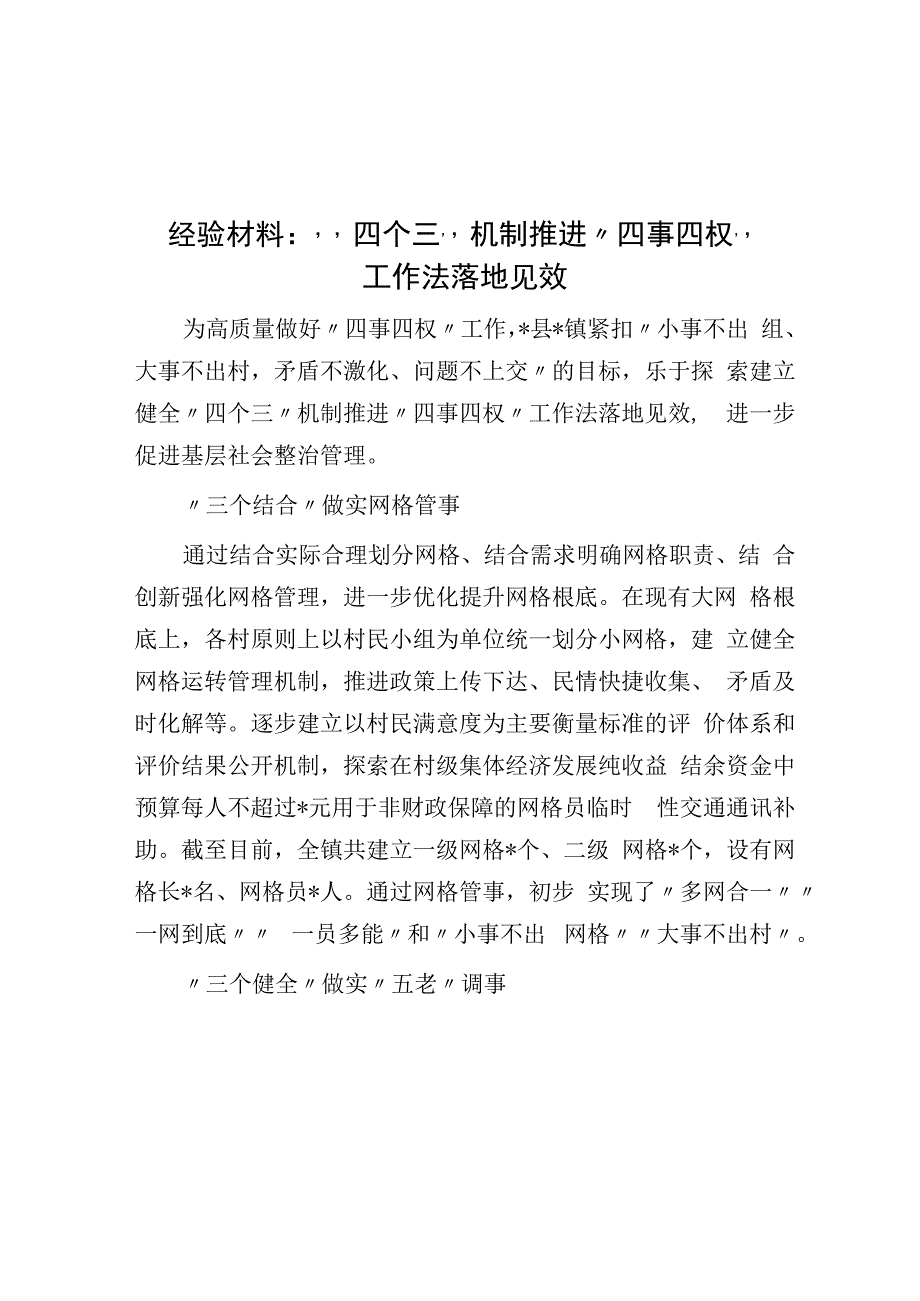 经验材料：四个三机制推动四事四权工作法落地见效.docx_第1页