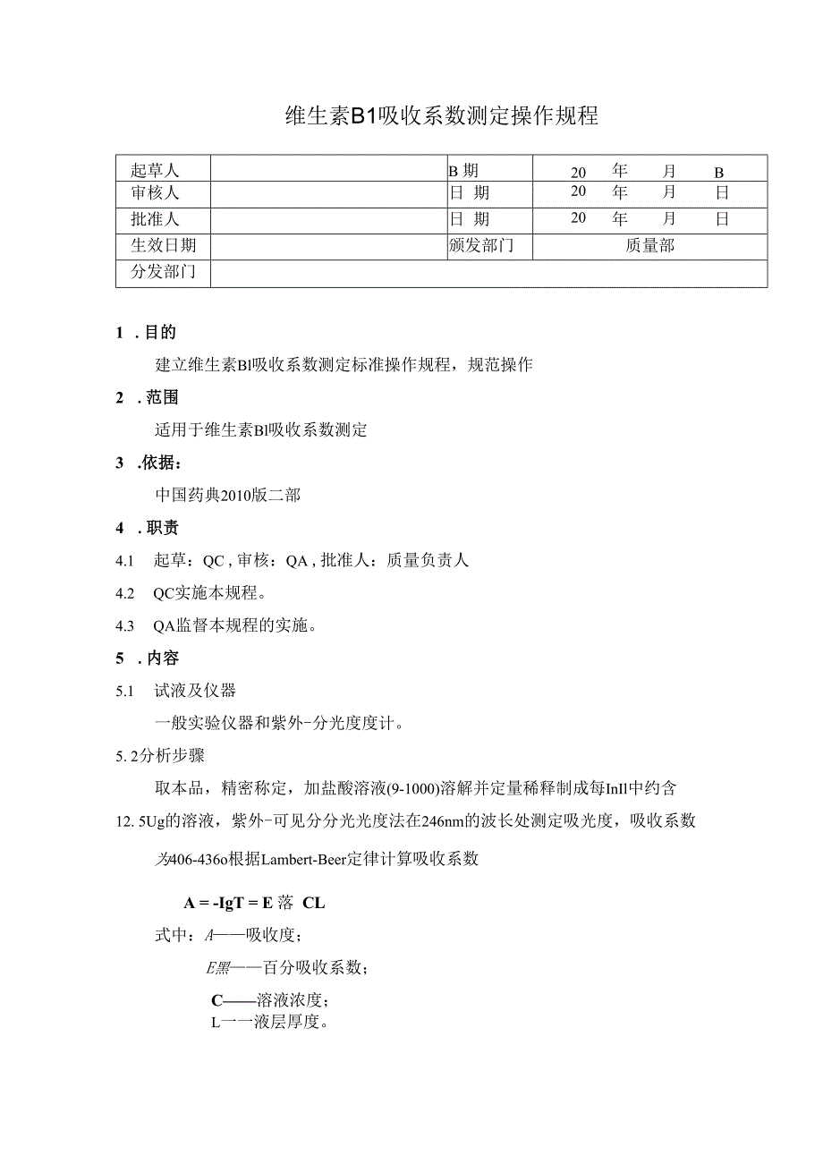 维生素B1吸收系数测定操作规程.docx_第1页