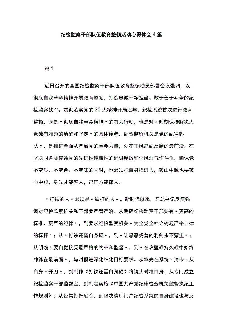 纪检监察干部队伍教育整顿活动心得体会4篇.docx_第1页