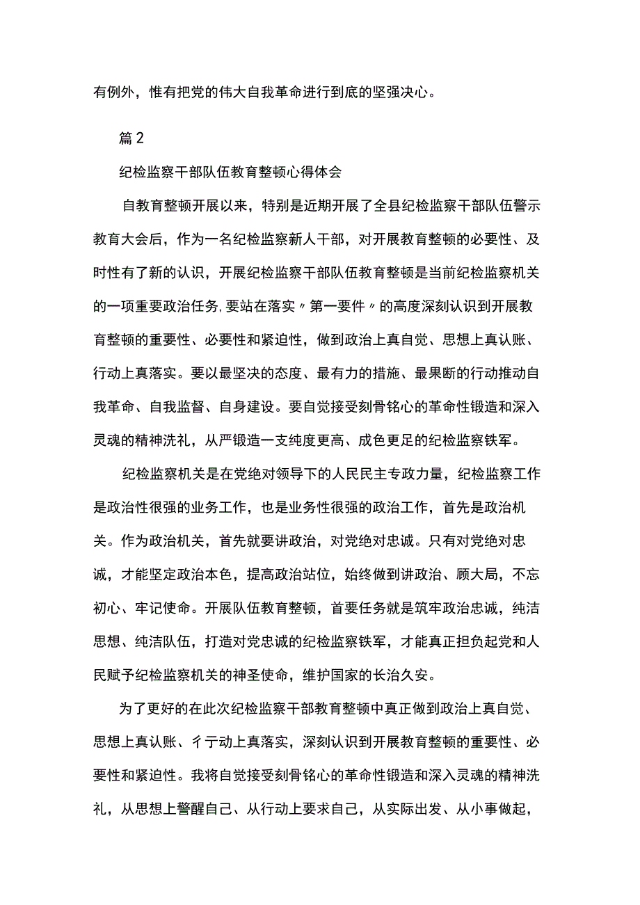 纪检监察干部队伍教育整顿活动心得体会4篇.docx_第3页