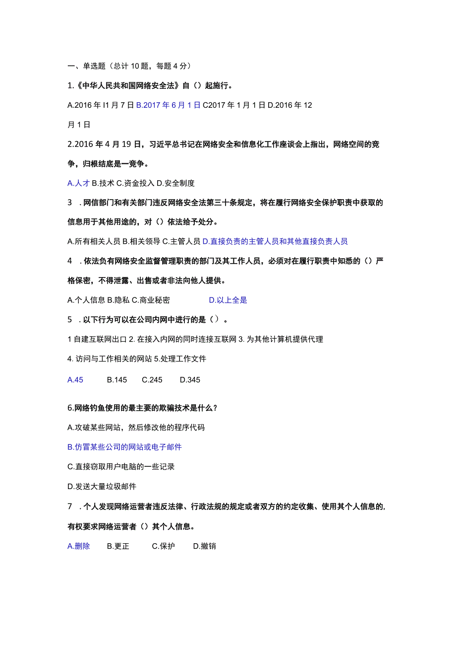 网络安全意识答题 (2).docx_第1页