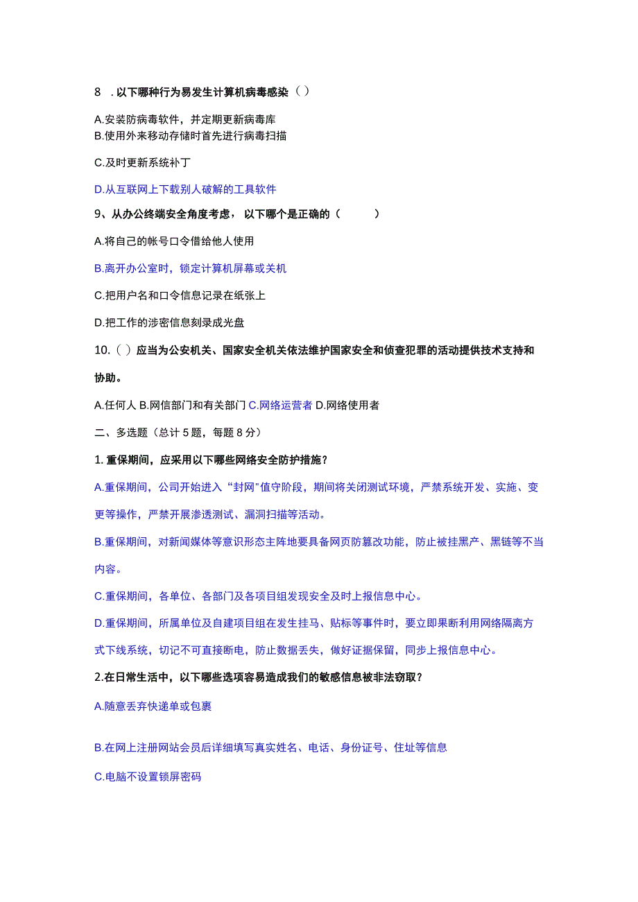 网络安全意识答题 (2).docx_第2页