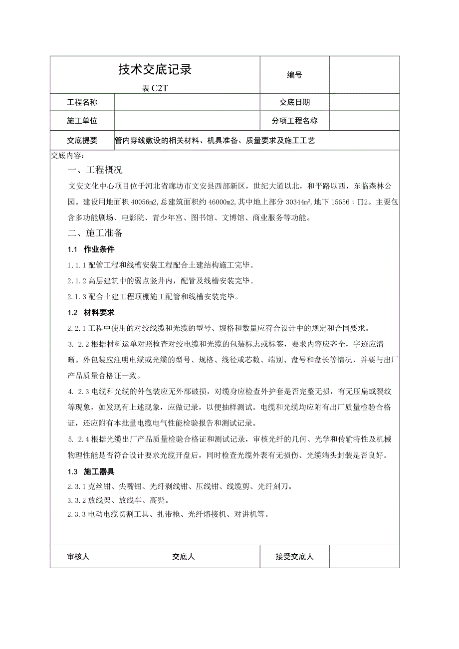 线缆敷设技术交底.docx_第1页