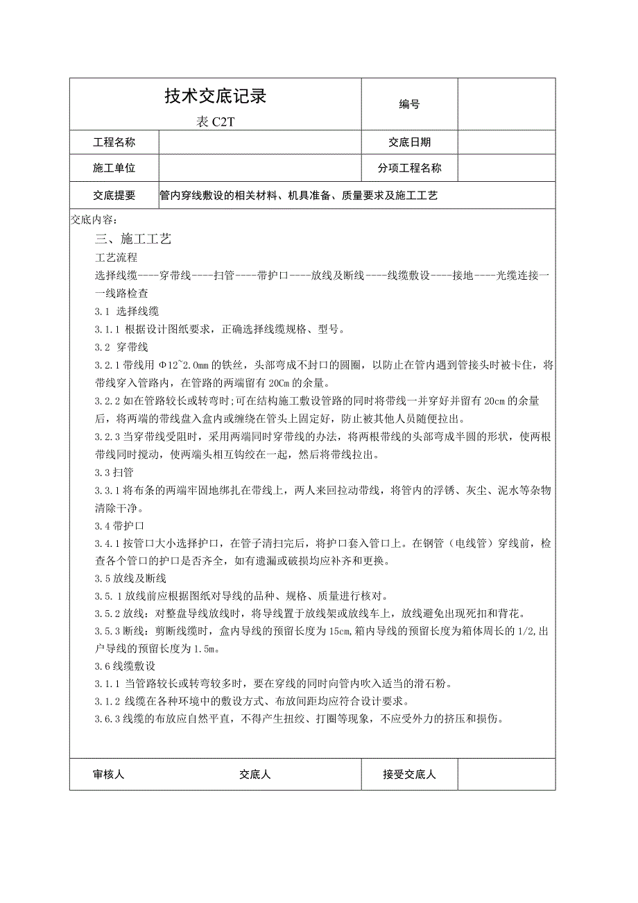 线缆敷设技术交底.docx_第2页