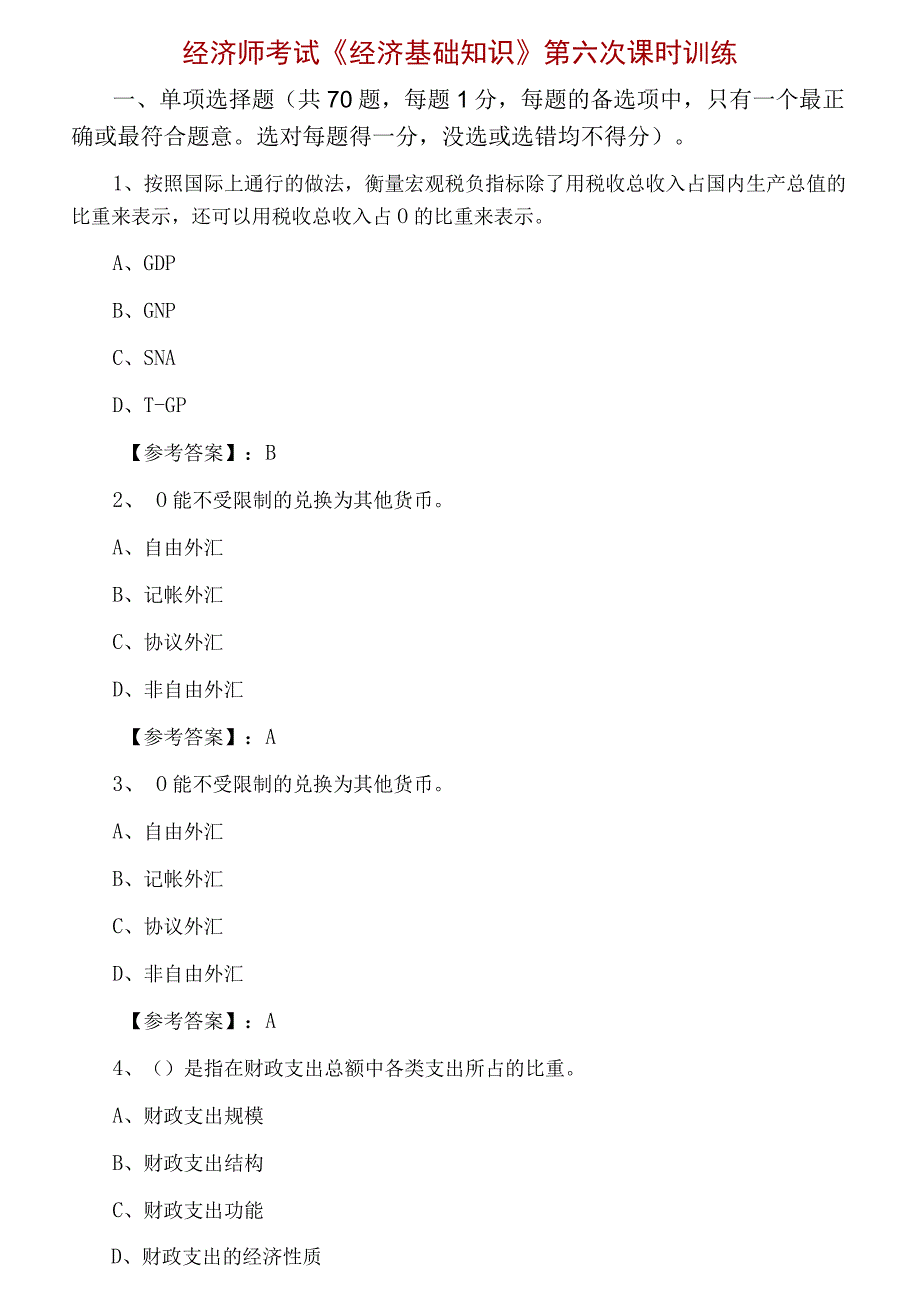 经济师考试经济基础知识第六次课时训练.docx_第1页