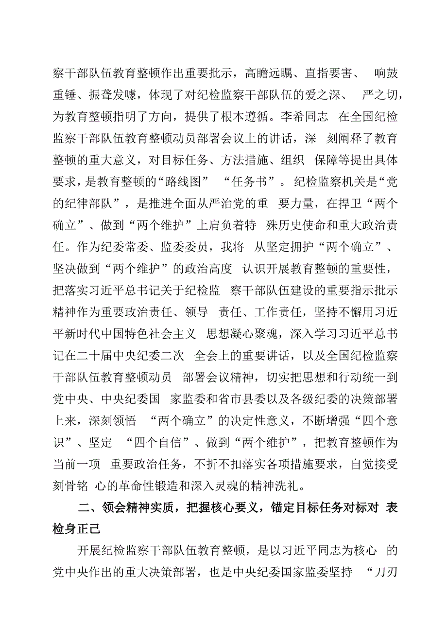 纪检监察干部队伍教育整顿研讨发言材料4篇.docx_第2页