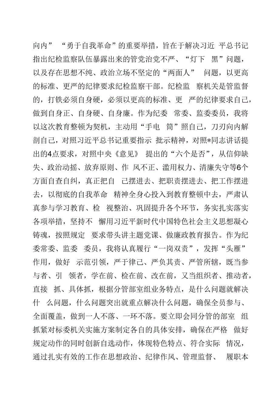 纪检监察干部队伍教育整顿研讨发言材料4篇.docx_第3页