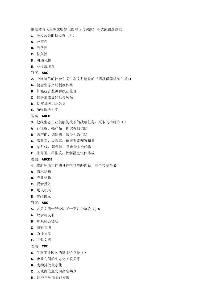 继续教育《生态文明建设的理论与实践》考试试题及答案.docx_第1页