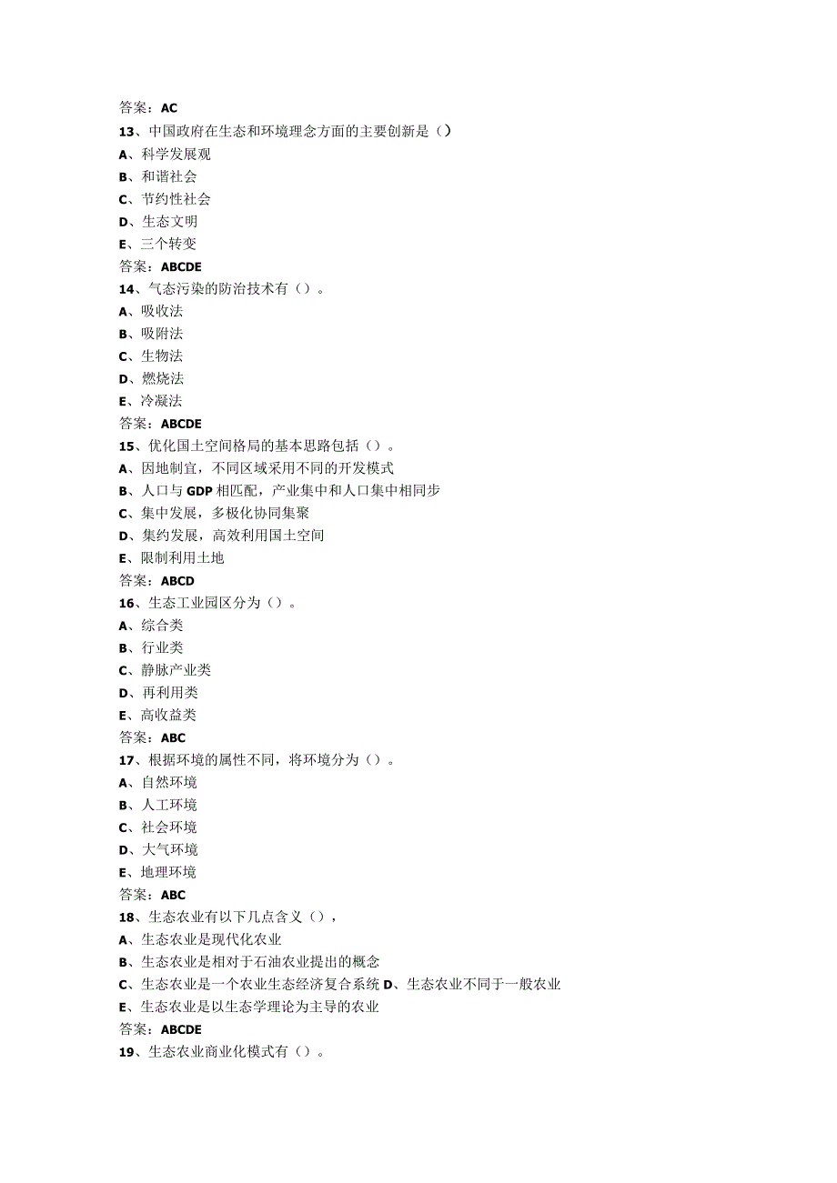 继续教育《生态文明建设的理论与实践》考试试题及答案.docx_第3页