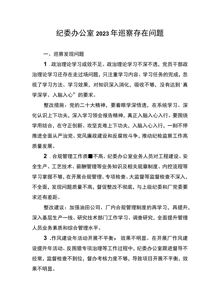 纪委办公室巡察自查问题.docx_第1页