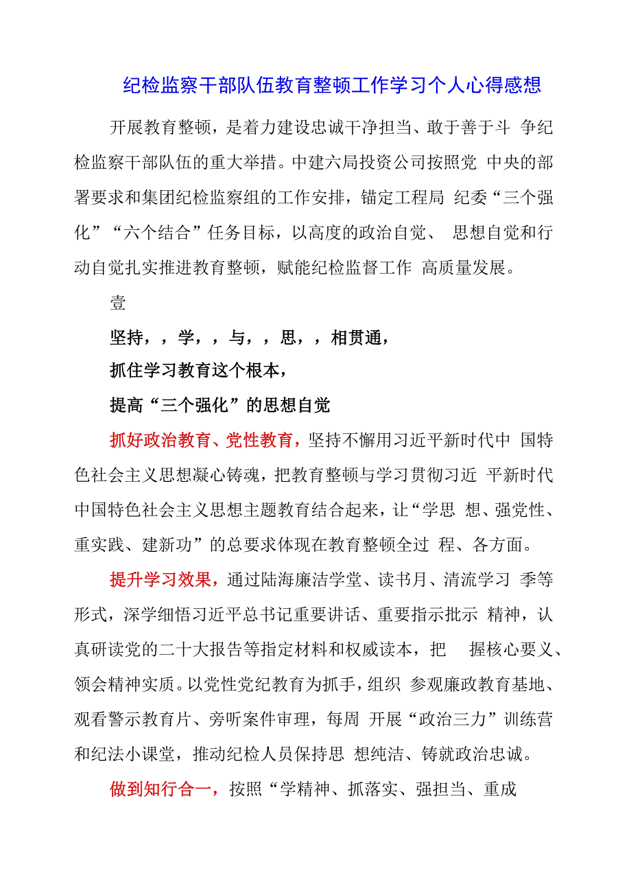 纪检监察干部队伍教育整顿工作学习个人心得感想.docx_第1页