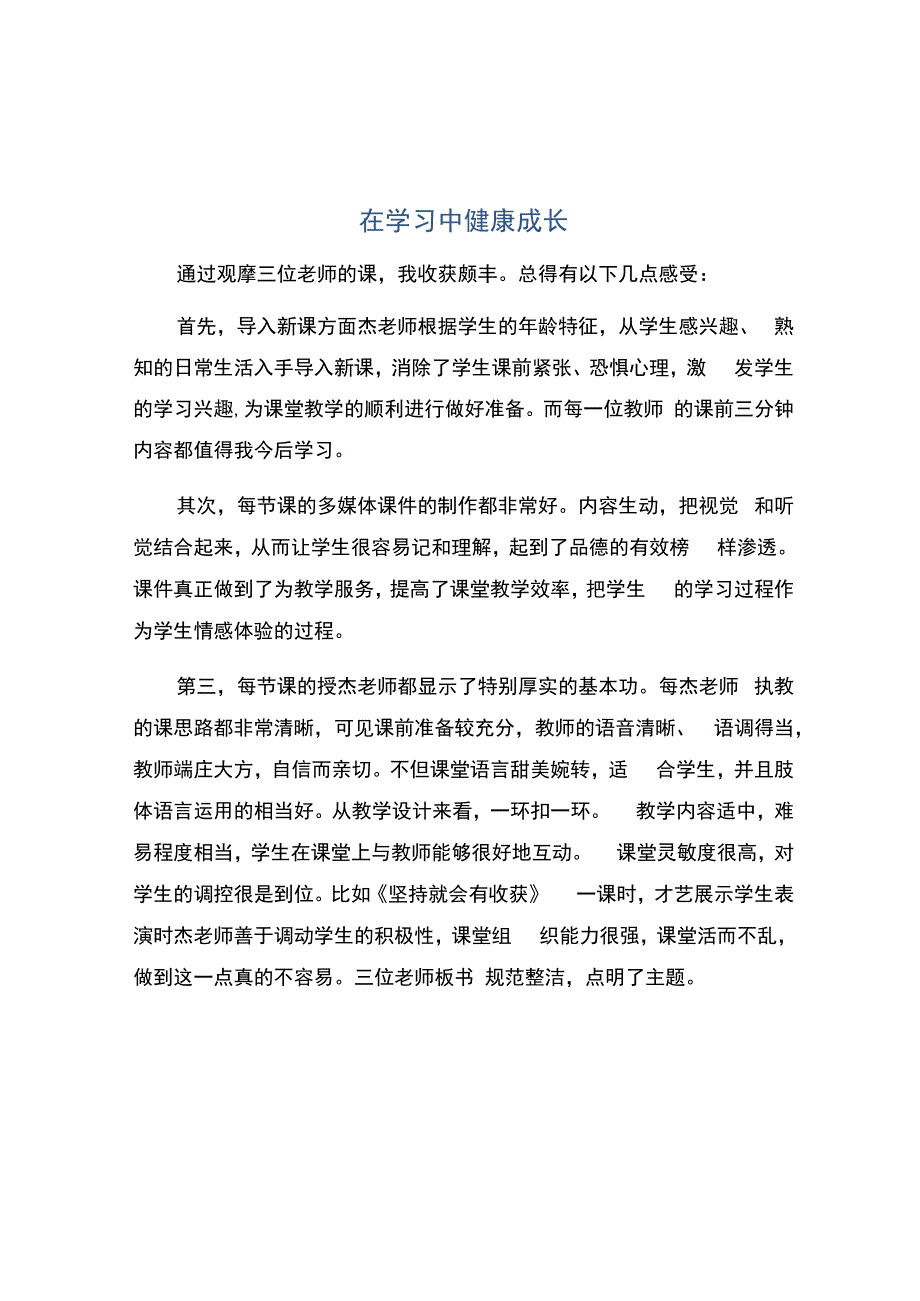 编号：2249在学习中健康成长.docx_第1页