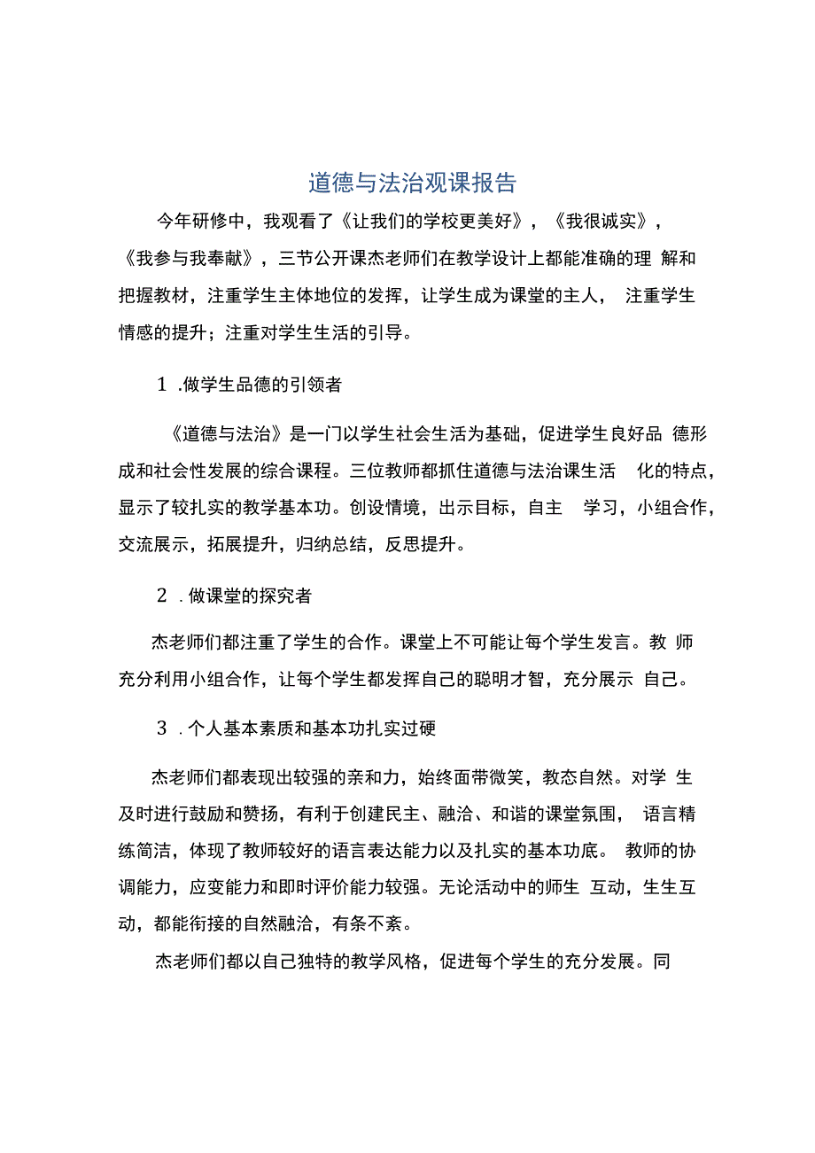 编号：2355道德与法治观课报告.docx_第1页