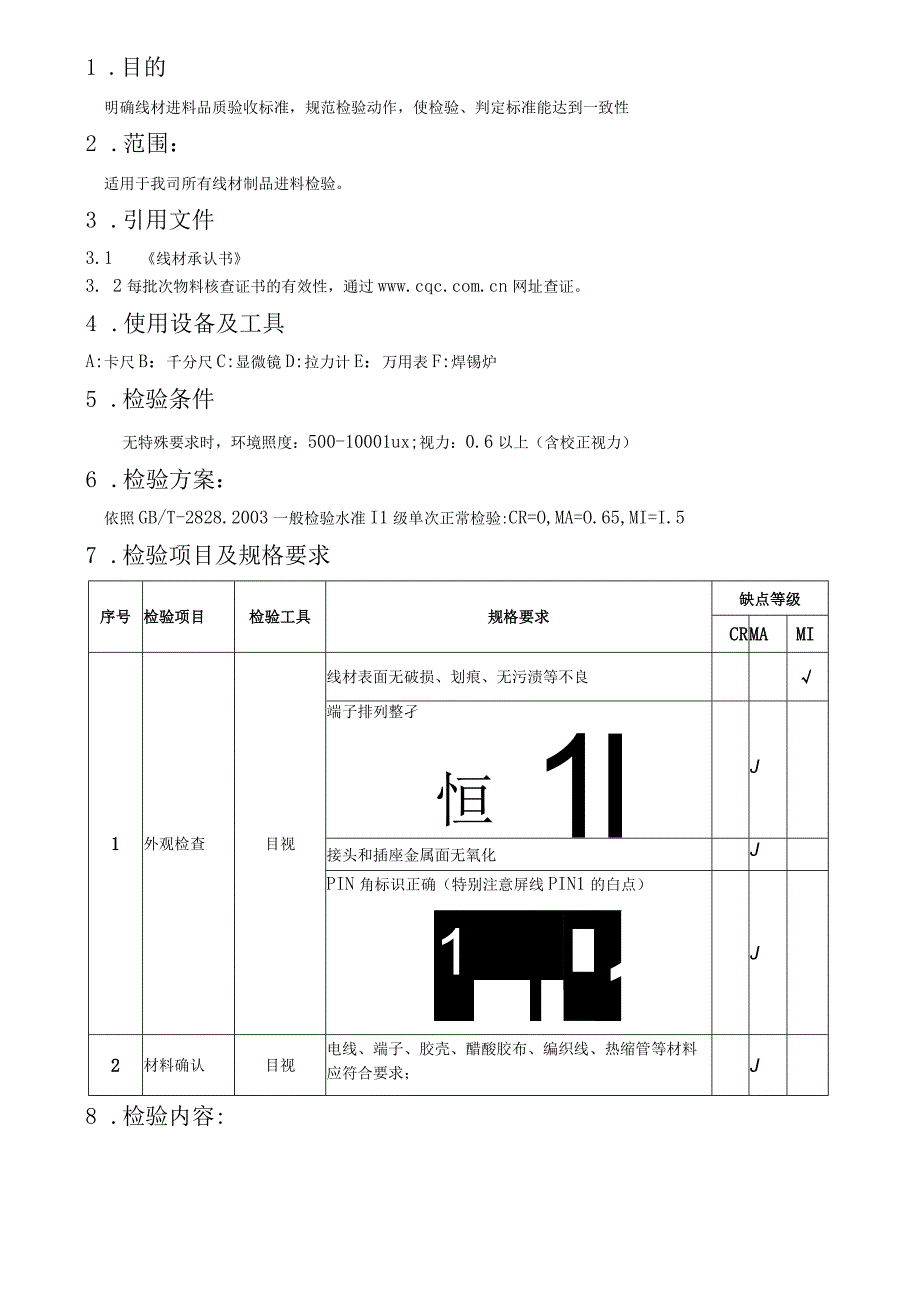 线材类进料检验规范.docx_第1页