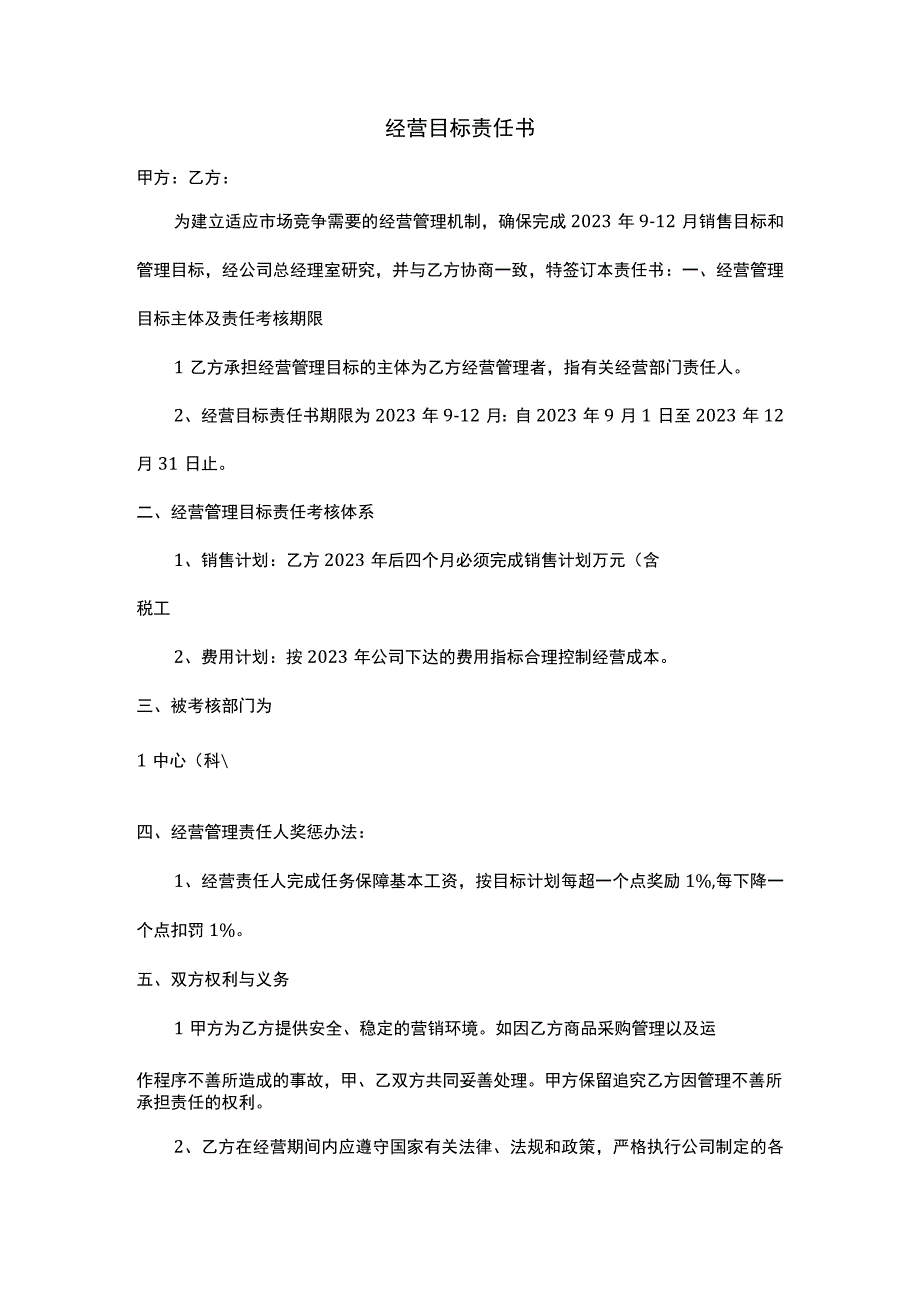 经营目标责任书.docx_第1页