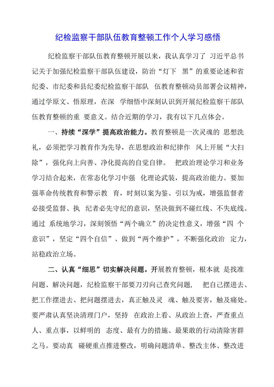 纪检监察干部队伍教育整顿工作个人学习感悟.docx_第1页