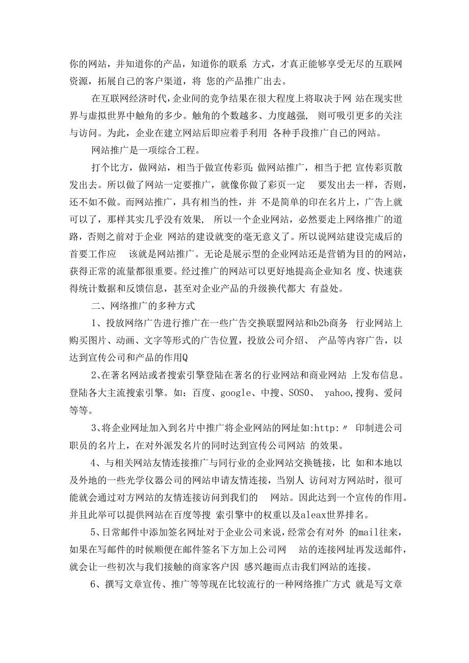 网站推广营销方案（通用4篇）.docx_第2页