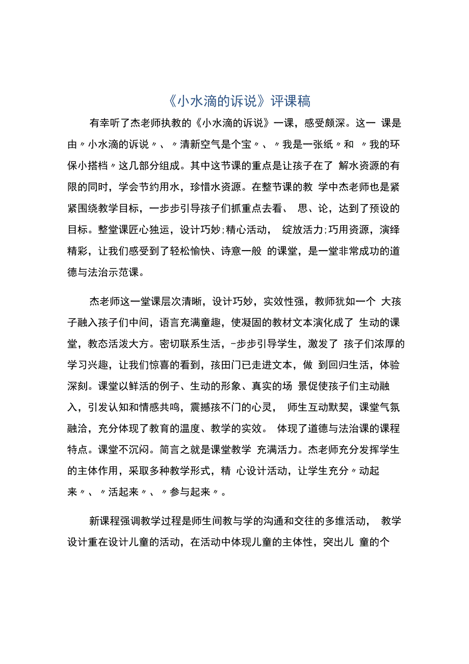 编号：2415《小水滴的诉说》评课稿.docx_第1页