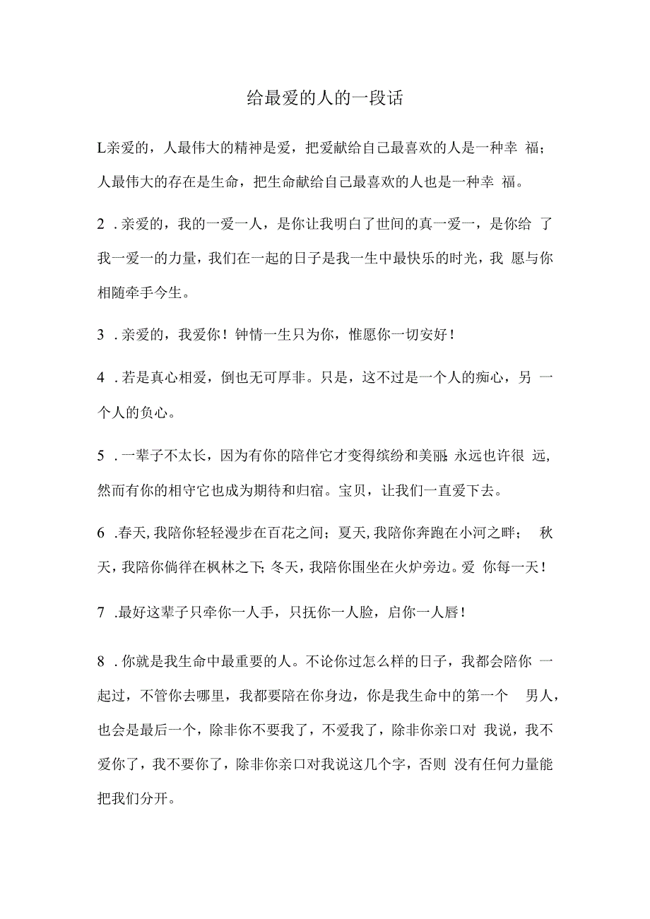 给最爱的人的一段话.docx_第1页