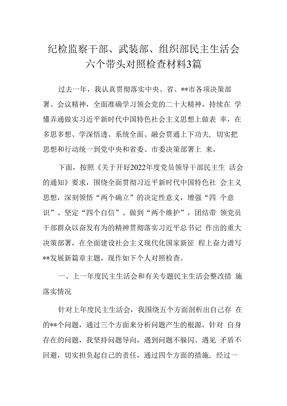 纪检监察干部武装部组织部民主生活会六个带头对照检查材料3篇.docx_第1页