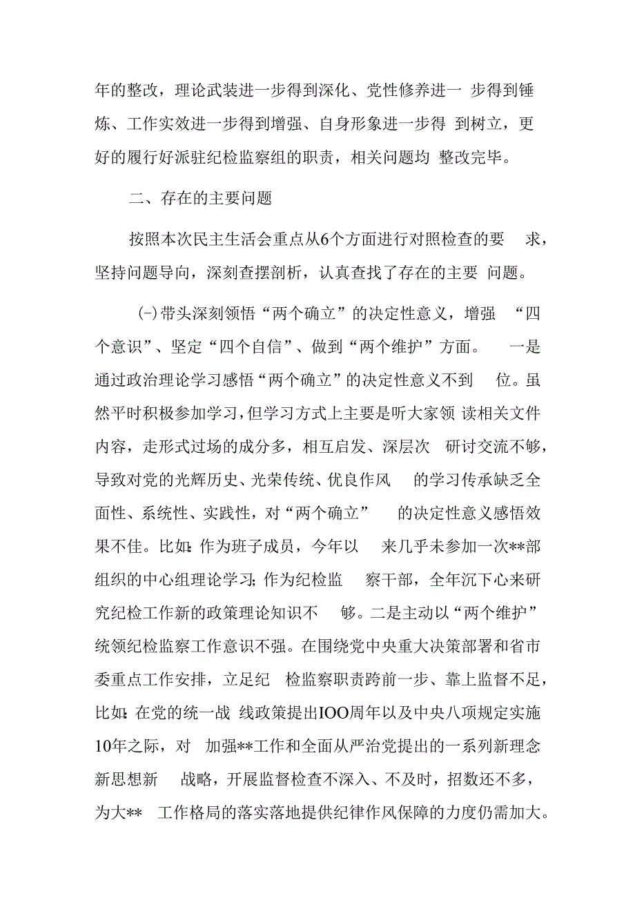 纪检监察干部武装部组织部民主生活会六个带头对照检查材料3篇.docx_第2页