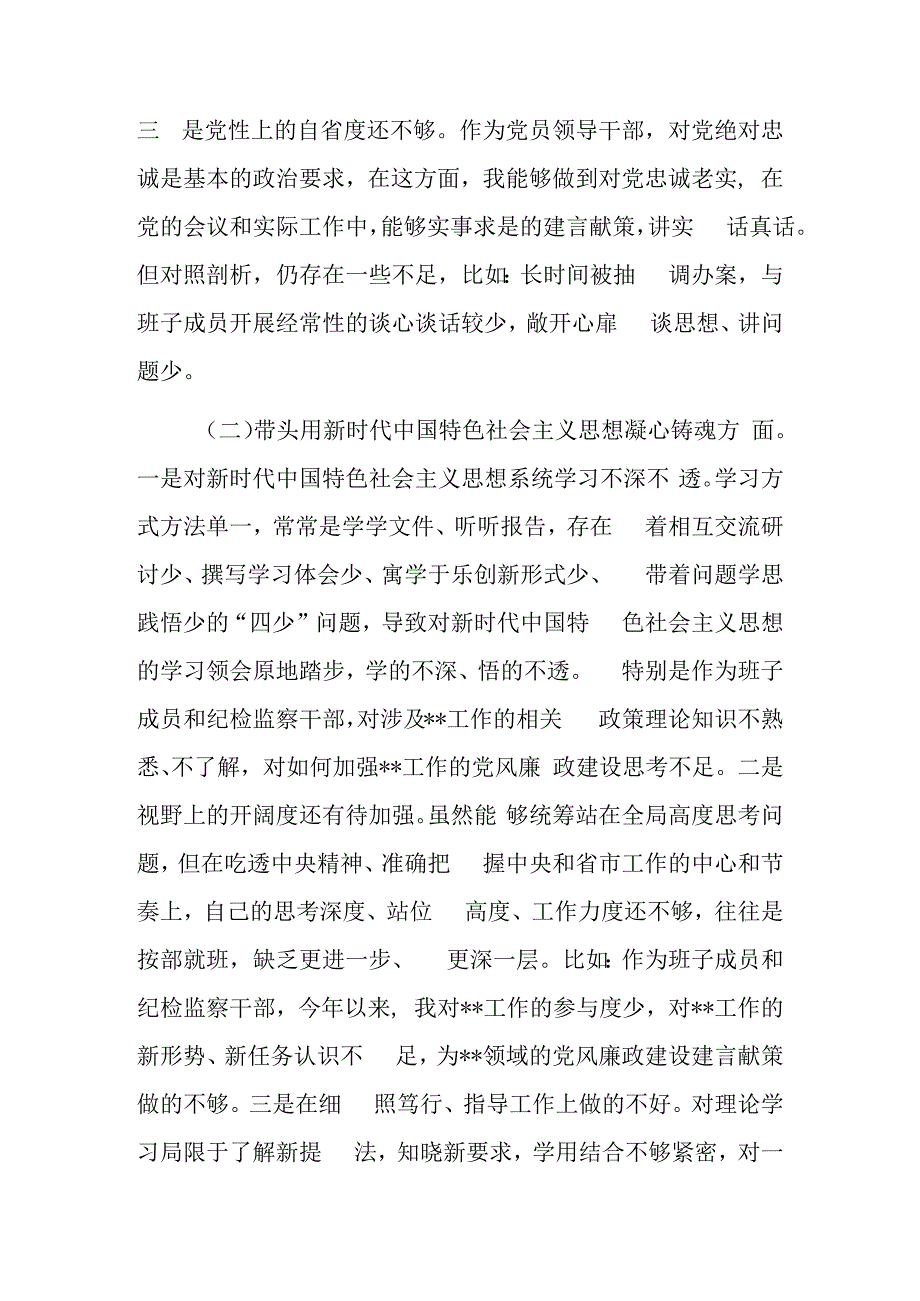 纪检监察干部武装部组织部民主生活会六个带头对照检查材料3篇.docx_第3页