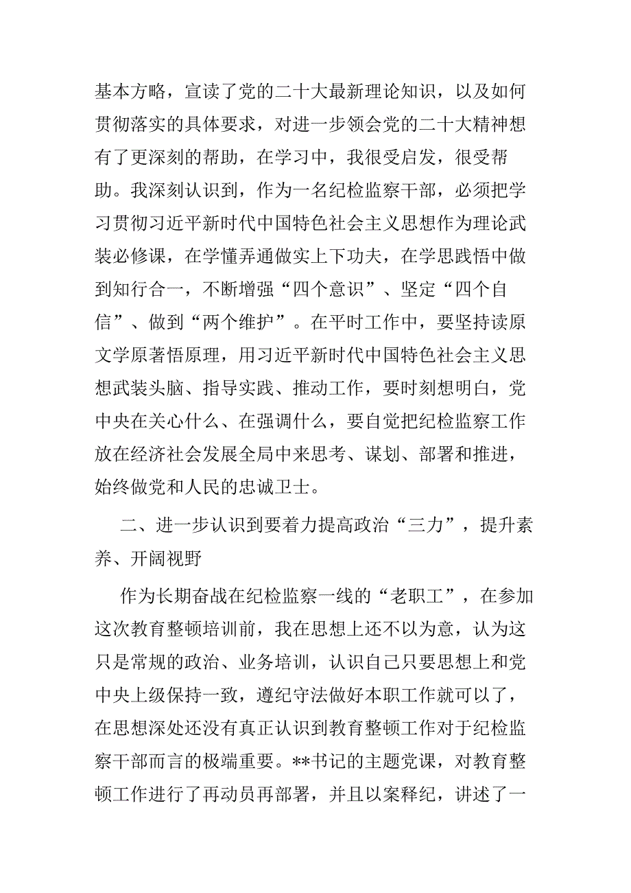 纪检监察干部队伍教育整顿专题学习研讨班上的发言.docx_第2页