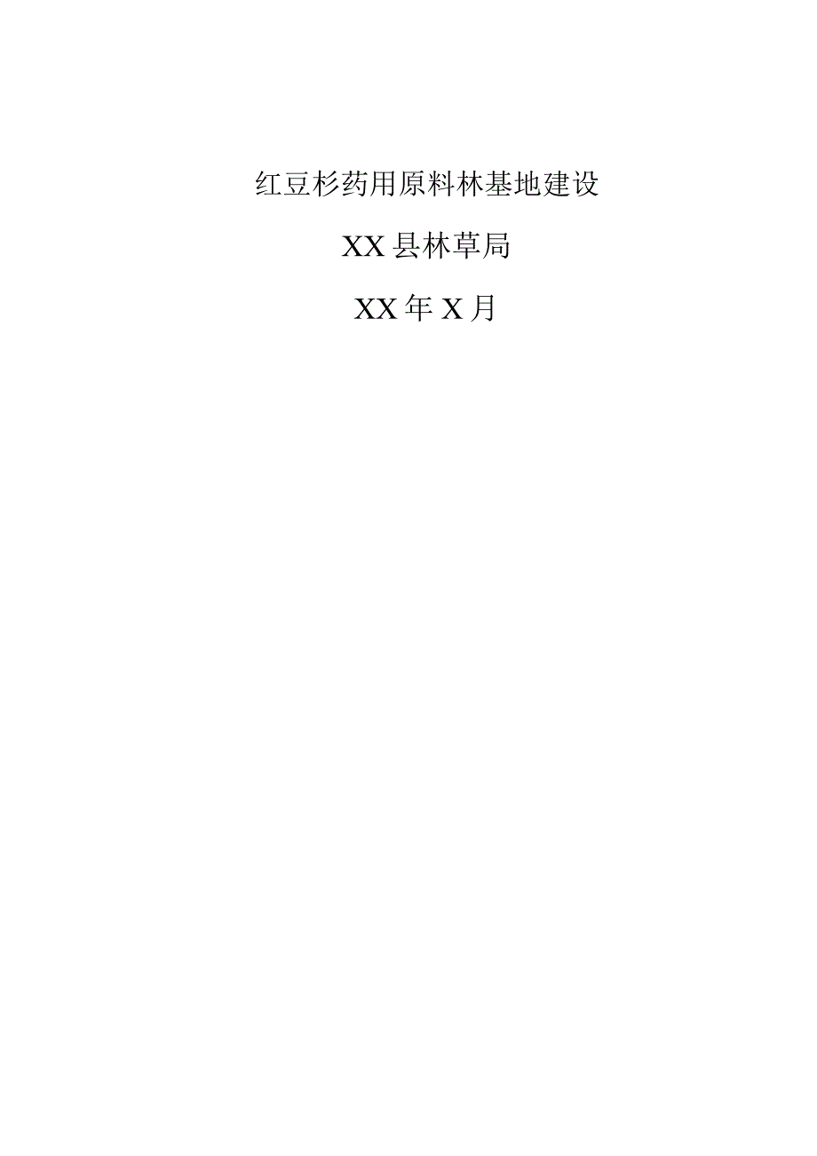 红豆杉药用原料林基地建设项目建议书.docx_第1页