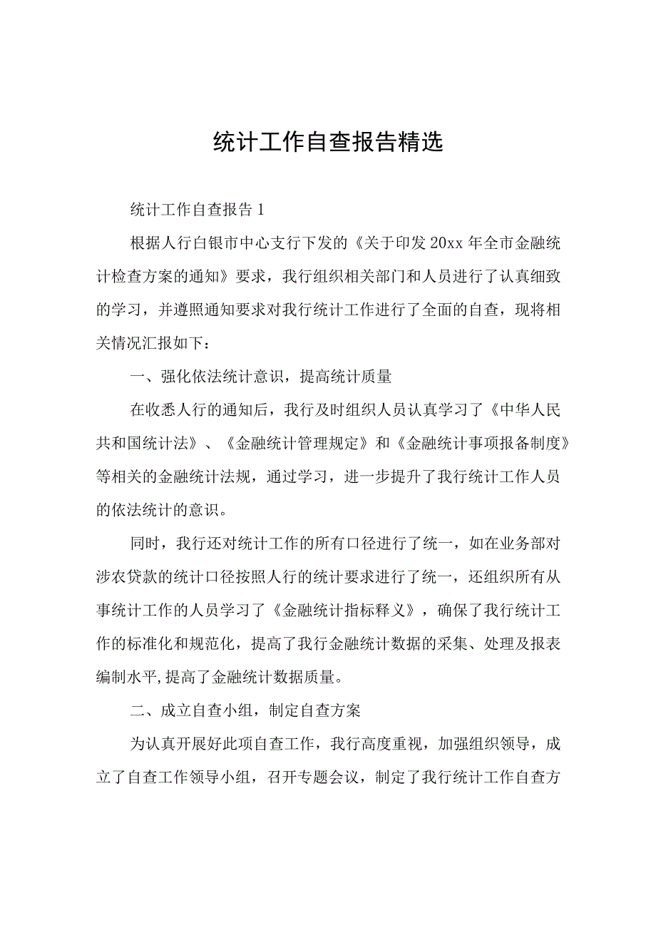 统计工作自查报告.docx_第1页