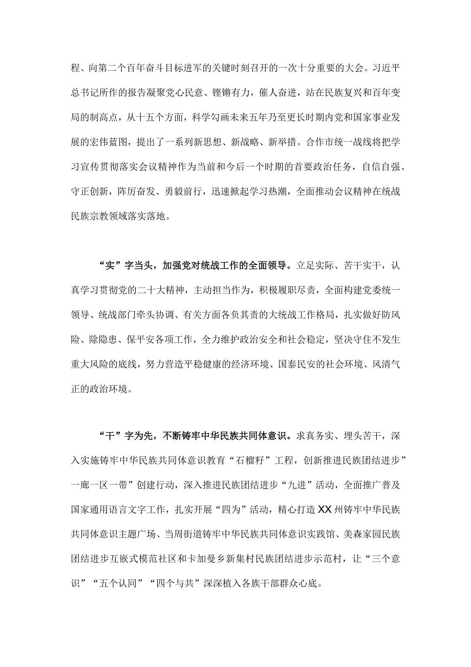 统战部部长副部长统战干部学习贯彻党的二十大精神专题研讨心得交流发言稿2篇.docx_第3页