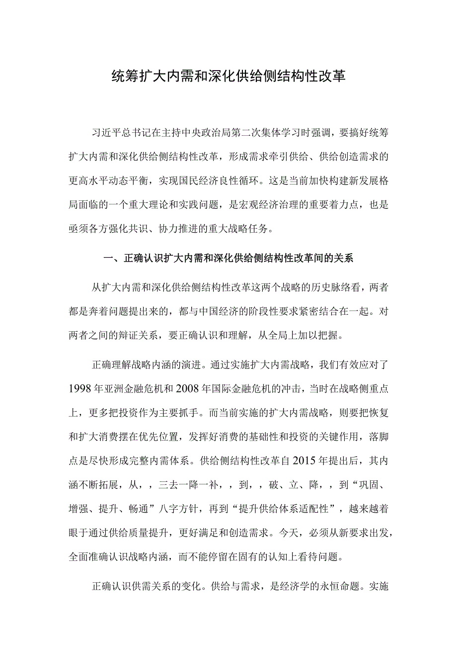 统筹扩大内需和深化供给侧结构性改革.docx_第1页