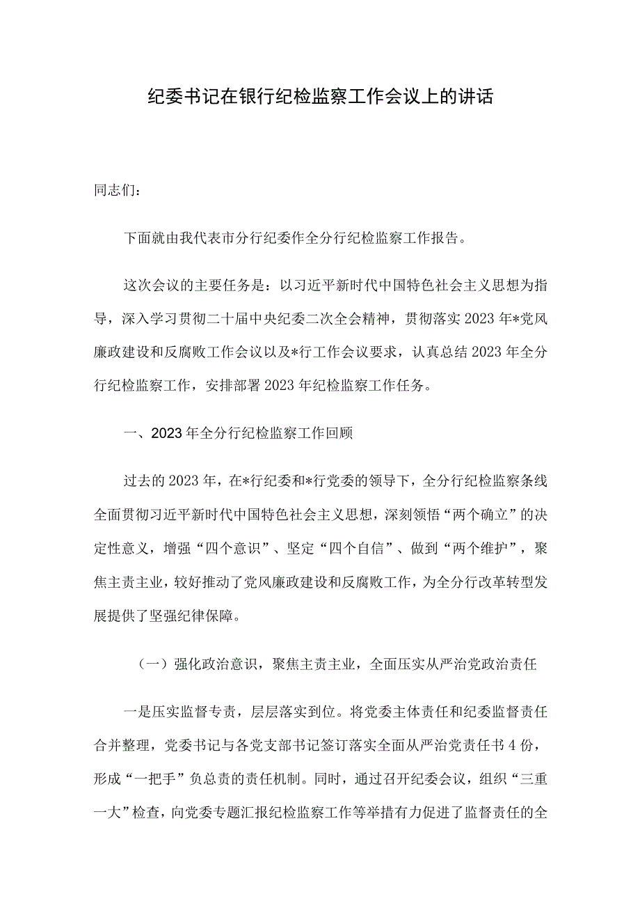 纪委书记在银行纪检监察工作会议上的讲话.docx_第1页