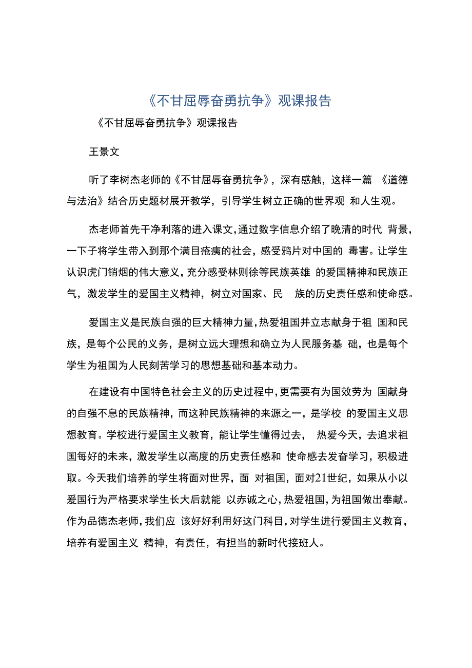 编号：2414《不甘屈辱奋勇抗争》观课报告.docx_第1页