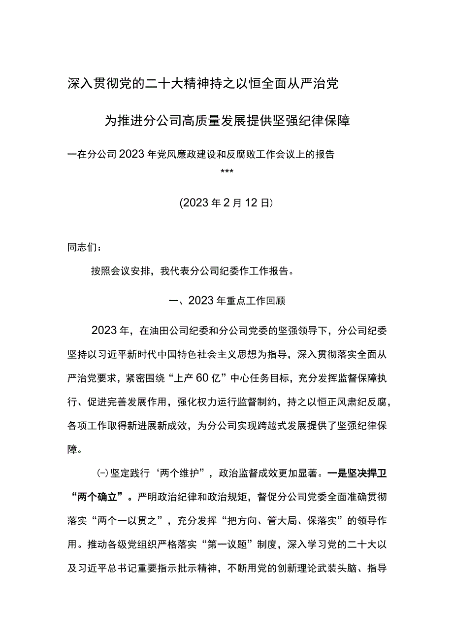 纪委书记在分公司2023年党风廉政建设和反腐败工作会议上的报告深入贯彻党的二十大精神持之以恒全面从严治党.docx_第1页