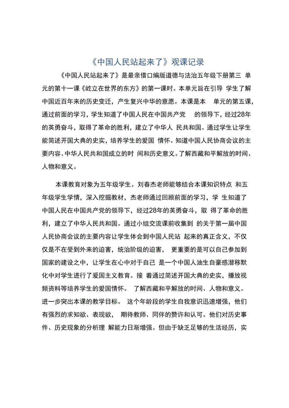 编号：2267《中国人民站起来了》观课记录.docx_第1页