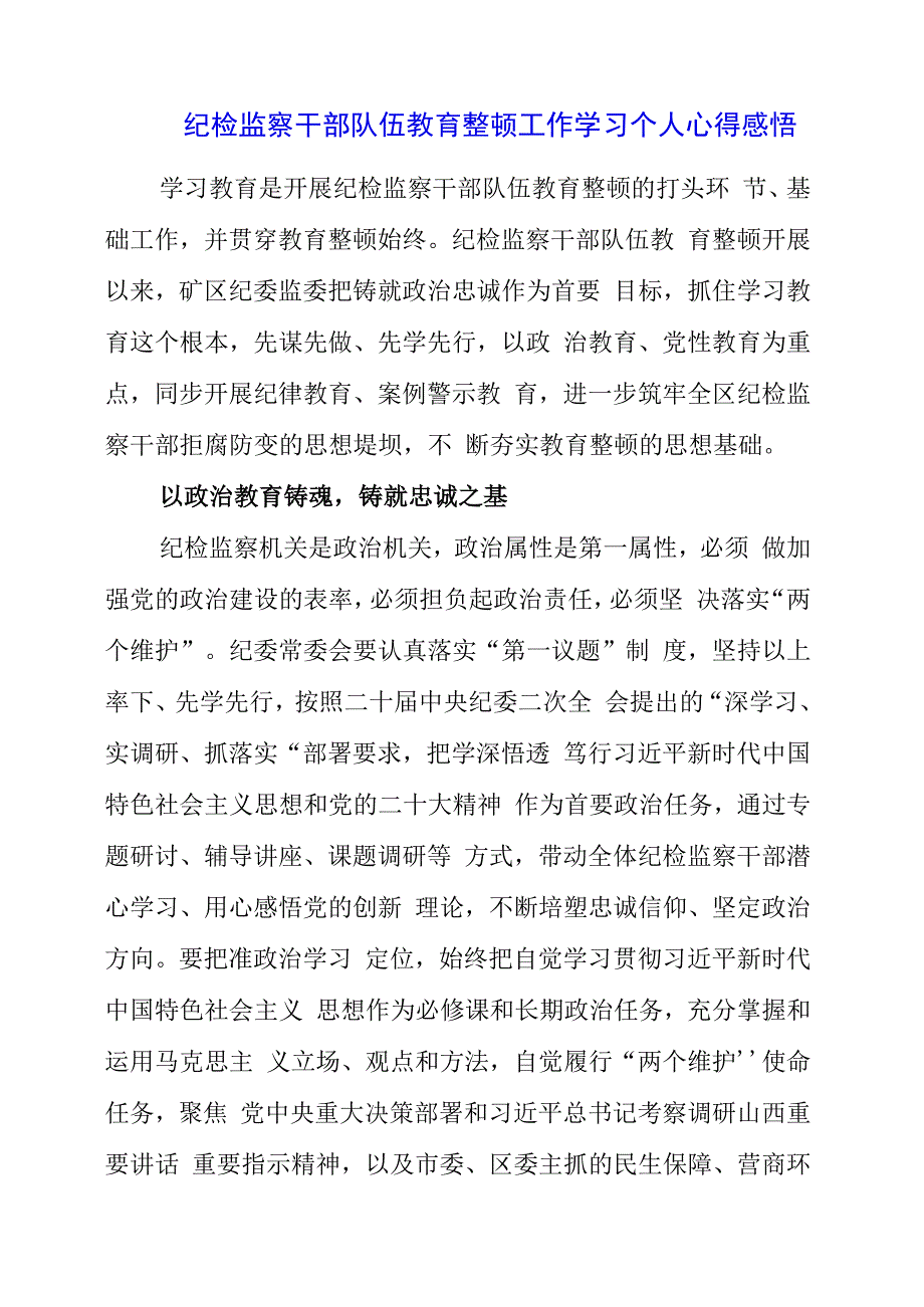 纪检监察干部队伍教育整顿工作学习个人心得感悟.docx_第1页