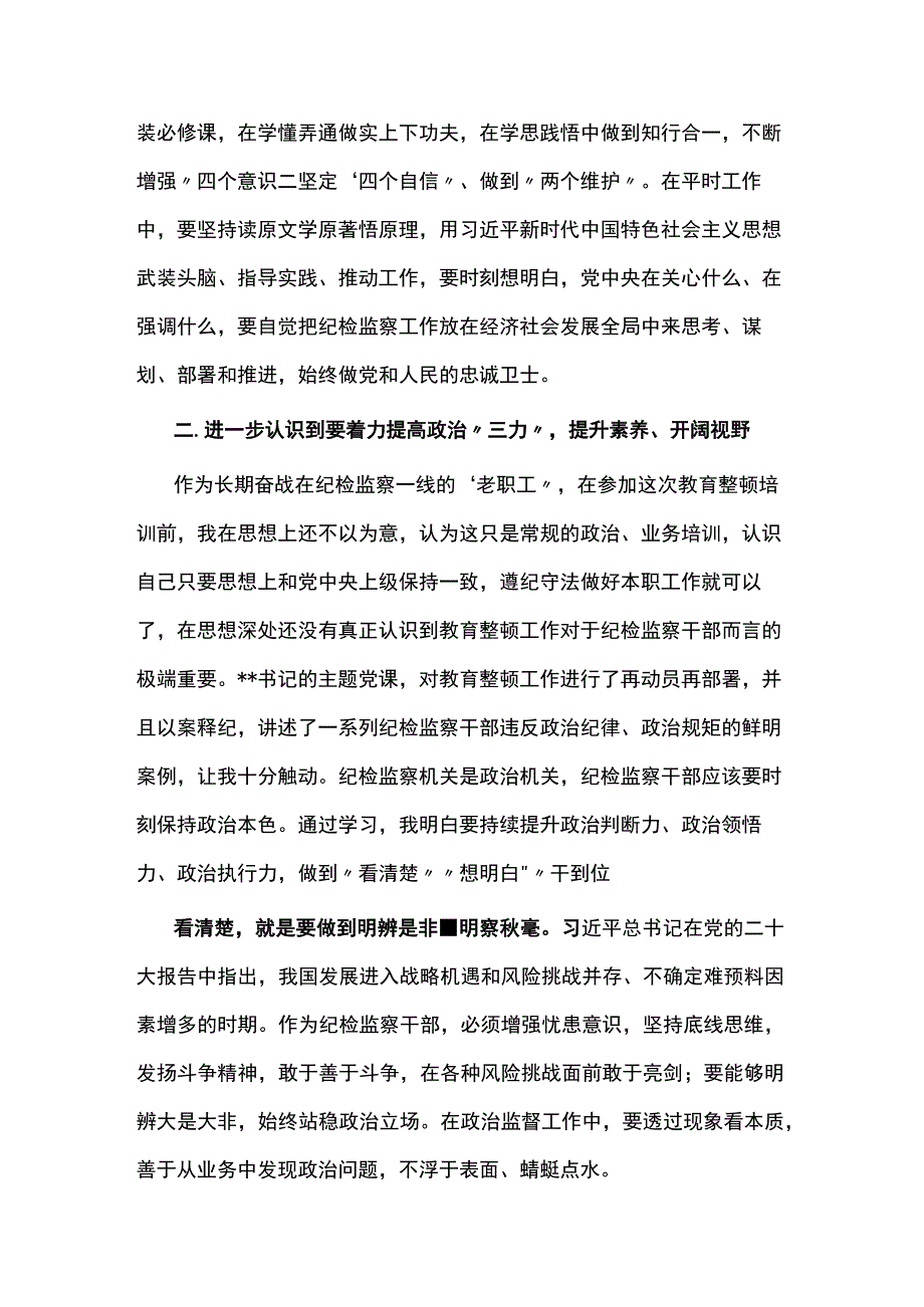 纪检监察干部队伍教育整顿专题学习研讨班上的发言两篇.docx_第2页