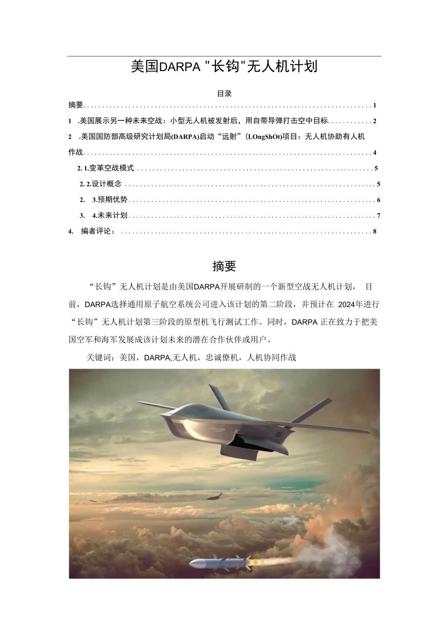 美国DARPA长钩无人机计划.docx_第1页