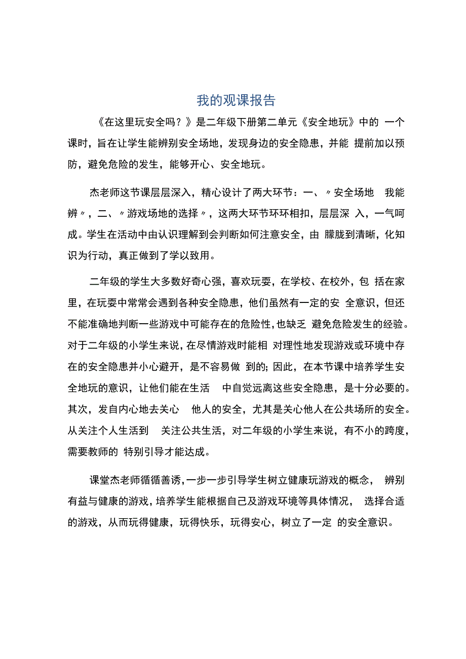 编号：2383我的观课报告.docx_第1页