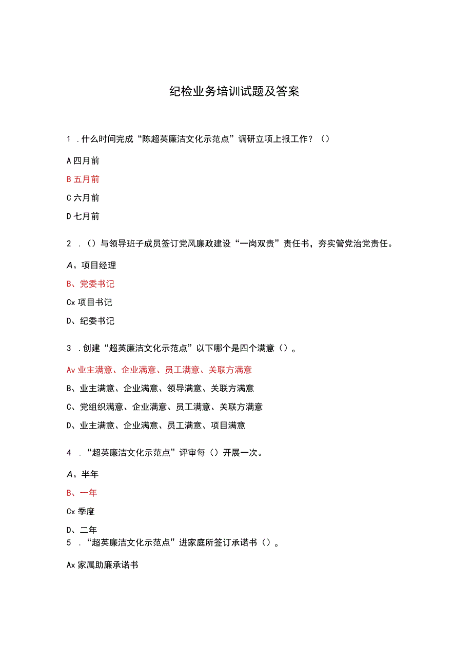 纪检业务培训试题及答案.docx_第1页