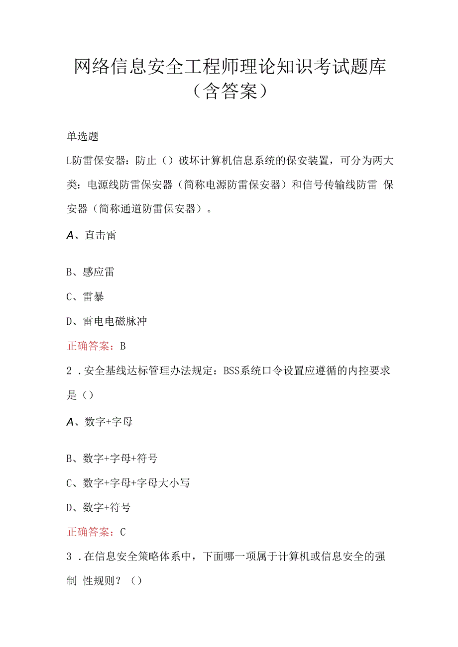 网络信息安全工程师理论知识考试题库（含答案）.docx_第1页