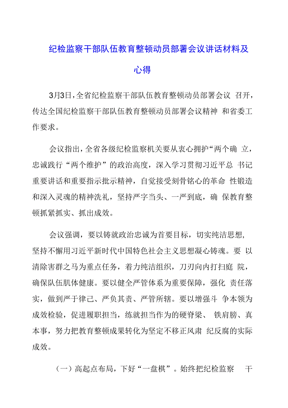 纪检监察干部队伍教育整顿动员部署会议讲话材料及心得.docx_第1页